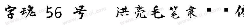 字魂 56 号   洪亮毛笔隶书简体字体转换